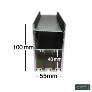 پروفیل آلومینومی لاینی لبه دار (آویز) سایز ۵۵*۱۰۰