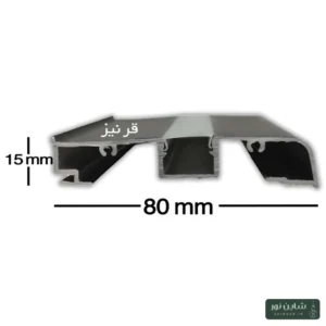 پروفیل آلومینومی لاینی لبه دار (قرنیز) سایز ۸۰*۱۵