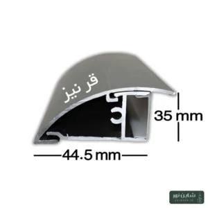 پروفیل آلومینومی لاینی لبه دار (قرنیز) سایز ۳۵*۴۴.۵