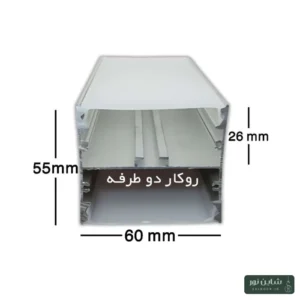پروفیل آلومینومی لاینی لبه دار (آویز) سایز ۶۰*۵۵
